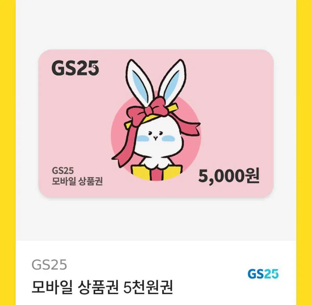 Gs25 5000원 금액권 팝니다